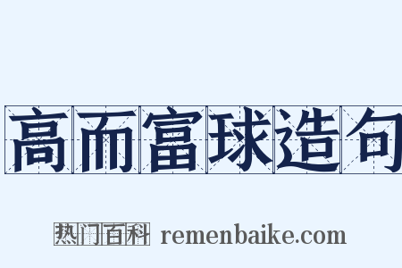 高而富球造句是什么意思的图片